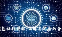 以太坊钱包福利详解：了解其背后的含义与价值