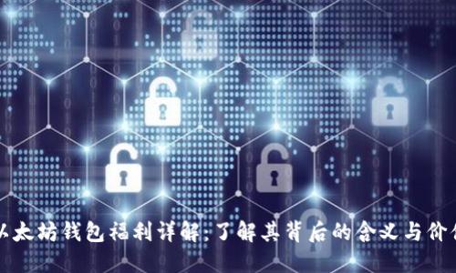 以太坊钱包福利详解：了解其背后的含义与价值