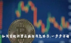 如何高效设置区块链钱包路径：一步步详解