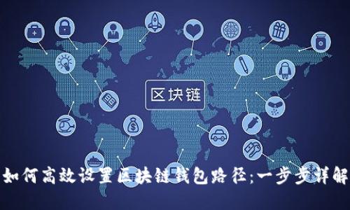 如何高效设置区块链钱包路径：一步步详解