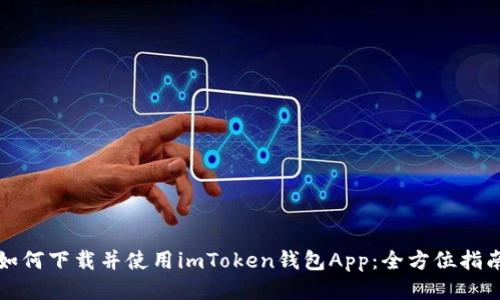 如何下载并使用imToken钱包App：全方位指南