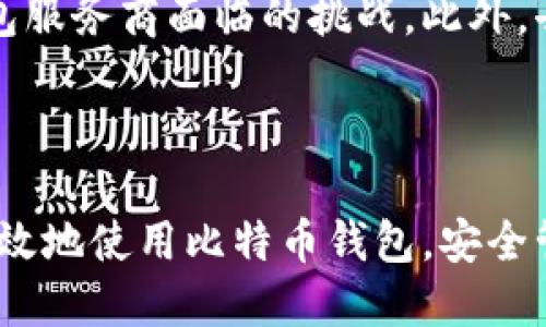 最原始的比特币钱包下载：安全、便捷与使用指南  
比特币钱包, 原始比特币, 钱包下载, 比特币安全/guanjianci  

引言  
比特币作为世界上第一种去中心化的数字货币，其背后的技术和应用吸引了无数人的关注。对于很多新手来说，了解如何下载和使用比特币钱包是进行数字货币投资首先要解决的问题。本文将深入探讨最原始的比特币钱包下载，包括下载过程、钱包的类型、安全性、使用技巧等，帮助读者全面理解比特币钱包的基本知识。  

什么是比特币钱包？  
比特币钱包是用于存储和管理比特币的工具，类似于传统银行账户，但其运作原理完全不同。比特币钱包不存储实际的比特币，而是存储用户的私钥和公钥，私钥是用来访问比特币资产的，而公钥则用于接收比特币。钱包分为热钱包和冷钱包两种类型。  
热钱包连接互联网，使用便捷，适合日常交易，但安全性较低；冷钱包则不连接互联网，安全性极高，更适合长期存储大额比特币。但两者都有各自的优缺点，用户应该根据自己的需求来选择合适的比特币钱包。  

如何下载最原始的比特币钱包？  
最原始的比特币钱包是指比特币核心钱包（Bitcoin Core）。这是比特币的官方钱包，是由比特币的创造者中本聪（Satoshi Nakamoto）设计的，功能强大，但占用空间较大。以下是下载步骤：  
ol  
li访问比特币官方网站（bitcoin.org），点击“下载”按钮。/li  
li选择对应操作系统的版本（Windows、macOS、Linux）。/li  
li根据自己的操作系统，下载相关安装包。/li  
li运行下载的安装程序，按照提示完成安装过程。/li  
li打开程序后，钱包会自动同步区块链，这可能需要一些时间，请耐心等待。/li  
/ol  

比特币钱包的安全性分析  
安全性是使用比特币钱包时最重要的考虑因素。比特币钱包的安全性主要取决于其储存私钥的方式与环境。对于热钱包，由于其在线连接容易受到攻击，因此用户需采取额外的安全措施，例如设置两步验证、使用强密码等。  
冷钱包则相对安全，用户可以将私钥储存于离线环境中，如纸质钱包或硬件钱包中。但无论使用哪种钱包，用户在处理私钥时都应小心谨慎，避免泄露，确保个人资产的安全。  

选择比特币钱包的注意事项  
选择合适的比特币钱包需要综合考虑以下几点：  
ul  
listrong安全性：/strong确保选择的比特币钱包提供良好的安全特性，如两步验证、加密等。/li  
listrong便捷性：/strong使用界面应简单明了，便于操作。/li  
listrong支持的币种：/strong有些钱包只支持比特币，而有些则支持多种加密货币，视个人需求选择。/li  
listrong社区与支持：/strong选择有良好社区支持的钱包，因为社区可以提供有效的技术支持与帮助。/li  
/ul  

比特币钱包的使用技巧  
为确保使用比特币钱包的顺利进行，以下是一些实用的使用技巧：  
ol  
listrong定期备份：/strong使用比特币钱包的用户应定期备份钱包数据，以防数据丢失；/li  
listrong保持软件更新：/strong定期检查并更新比特币钱包软件，以降低安全风险；/li  
listrong使用多种钱包：/strong出于安全考虑，可以将资金分散到多个钱包中，以降低风险；/li  
listrong保持私钥安全：/strong任何情况下不要将私钥分享给他人，更不要在线存储私钥。/li  
/ol  

相关问题的深入探讨  

1. 比特币钱包和其他加密货币钱包有何不同？  
比特币钱包与其他加密货币钱包的主要区别在于它们对特定资产的支持及其实现方式。比特币钱包专门针对比特币而设计，虽然可以处理与比特币有关的交易，但其功能与界面通常针对比特币的用户体验进行。  
而多币种钱包则可以支持多种加密货币，方便用户对多种资产进行管理。这就使得多币种钱包在操作上更加灵活，但相对而言，安全性可能略低。此外，这类钱包在设计和功能上往往会兼顾不同加密货币的特点，可能会在某些方面牺牲比特币独特功能的体验。  
在选择钱包时，用户应考虑自己的投资组合以及操作习惯，选择符合自己需求的钱包类型。  

2. 比特币钱包的私钥是什么？如何保护私钥安全？  
私钥是数字资产的“钥匙”，维护及管理私钥的安全性对于任何数字货币投资者来说都是极其重要的。一旦泄露，私钥就可能导致用户的资金被盗。因此，正确的私钥保护策略至关重要。  
保护私钥的几种方法包括：使用强密码、启用两步验证、避免在公共网络中使用钱包、定期备份钱包数据等。此外，可以选择冷钱包进行长期存储。在冷钱包中，用户不会因为在线连接而面临黑客攻击的风险，也不会因为设备损坏而失去比特币。  

3. 如何判断一个比特币钱包的安全性？  
判断一个比特币钱包的安全性可以从以下几个方面进行：首先，查看钱包的开发团队及其历史背景，团队的信誉和经验可以反映钱包的信任度。其次，检查钱包的用户评价和反馈，良好的用户口碑通常是安全性的重要指标。  
此外，选择那些提供开源代码的钱包，可以让用户自主审查其安全性。而许多钱包还提供了安全审计和第三方认证，用户在选择时可以参考这些内容。最后，成功进行多次安全更新的历史也是判断钱包安全性的重要参考，因此保持钱包软件的更新是保持安全的一项必要措施。  

4. 比特币钱包在交易中的作用是什么？  
比特币钱包在交易过程中起着至关重要的作用。首先，用户在发起交易时，比特币钱包会使用私钥对交易信息进行签名，验证交易的合法性。其次，钱包在发送或接收比特币时，会生成相关的交易记录并与区块链中的数据进行同步，从而确保交易的透明和安全。  
在交易完成后，比特币钱包中的余额会自动更新，以反映交易的结果。可以说，比特币钱包是进行比特币交易的必要工具，其设计与功能直接影响交易的便利性和安全性。  

5. 比特币钱包的未来发展趋势如何？  
比特币钱包作为加密货币生态的重要组成部分，其未来发展会受到多种因素的影响。首先，随着技术的进步，钱包的安全性也将持续提高，常见的冷钱包和热钱包会越来越智能化和用户友好化，以提供更便捷的使用体验。  
其次，钱包的合规性和监管政策将对其发展产生重大影响。随着全球对数字资产的监管日益严格，如何在保护用户隐私和合规之间找到平衡将是钱包服务商面临的挑战。此外，去中心化钱包（如DApp）的发展也可能与传统钱包形成竞争关系，为用户提供更多选择。  
总的来说，随着比特币和其他加密货币的广泛应用，比特币钱包将继续发挥重要作用，成为未来金融体系的重要组成部分。  

结束语  
比特币钱包的选择、下载与使用是进入数字货币世界的必经之路。希望本文的介绍和讨论能为读者提供必要的知识与帮助，让每位用户能够安全、高效地使用比特币钱包，安全管理自己的数字资产。  