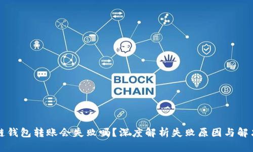 区块链钱包转账会失败吗？深度解析失败原因与解决方案