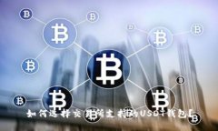 如何选择交易所支持的USDT钱包？
