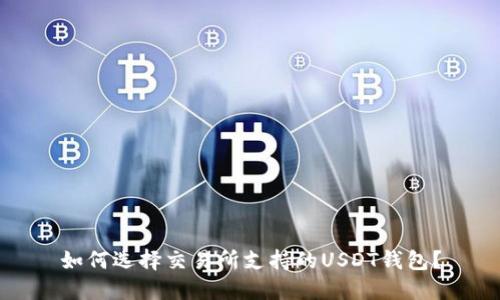 如何选择交易所支持的USDT钱包？