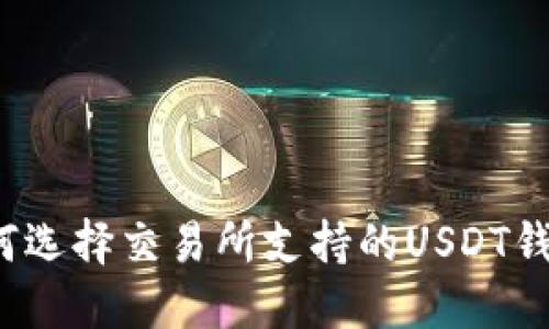 如何选择交易所支持的USDT钱包？