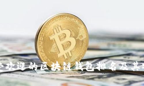 全球最受欢迎的区块链钱包排名及其特点分析