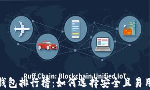 
2023年USDT钱包排行榜：如何选择安全且易用的USDT钱包?