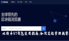 : 比特币QT钱包使用指南：如何高效管理找零？