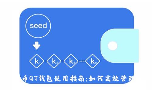 : 比特币QT钱包使用指南：如何高效管理找零？