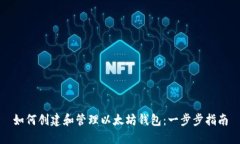 如何创建和管理以太坊钱包：一步步指南
