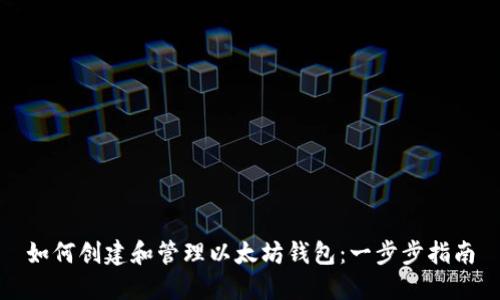 如何创建和管理以太坊钱包：一步步指南