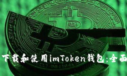 如何下载和使用imToken钱包：全面指南