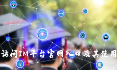 如何访问IM平台官网入口及其使用指南