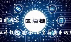 以下是您的请求内容：去中心化虚拟币钱包：安