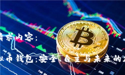以下是您的请求内容：

去中心化虚拟币钱包：安全、自主与未来的加密资产管理