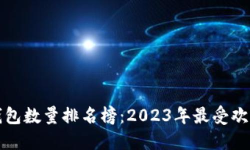 比特币钱包数量排名榜：2023年最受欢迎的钱包