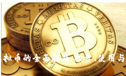 VB钱包出虚拟币的全面指南：投资、使用与安全性解析