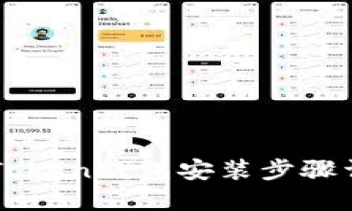 imToken钱包安装步骤详解