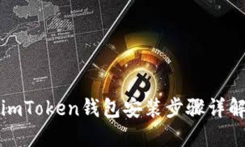 imToken钱包安装步骤详解