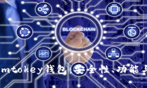 全面解析imtokey钱包：安全性、功能与使用指南