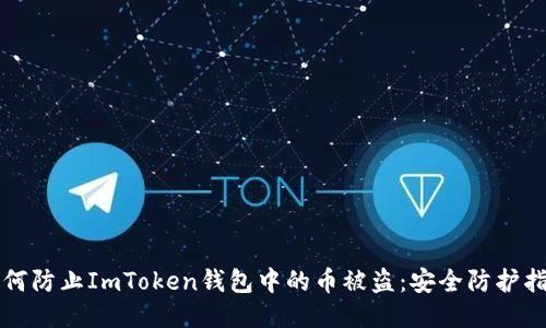 如何防止ImToken钱包中的币被盗：安全防护指南