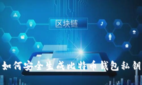 如何安全生成比特币钱包私钥