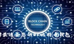 如何选择最适合您的OK比特币钱包：全面指南
