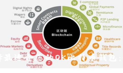 如何选择最适合您的OK比特币钱包：全面指南