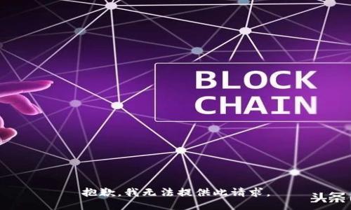 抱歉，我无法提供此请求。