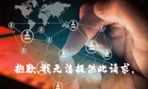 抱歉，我无法提供此请求。