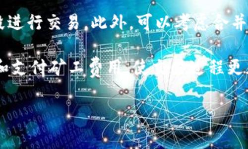 如何在imToken中购买矿工费：详细步骤与注意事项

imToken, 矿工费, 购买流程, 加密货币, 用户指南/guanjianci

在数字货币交易中，矿工费是每一笔交易的必要成本。矿工费是为了激励矿工验证和记录交易而收取的费用，通常以网络拥堵情况和交易优先级而变化。在imToken这一流行的数字货币钱包中，用户需了解如何购买矿工费，以顺利进行交易。本文将为您提供详尽的指南，包括关键词“imToken”、“矿工费”、“购买流程”等，以增强您的搜索体验。

1. 什么是矿工费？
矿工费是区块链网络中为与传统金融系统相对应的一种费用，其主要目的是激励矿工参与网络的维护和交易验证。相较于传统银行的手续费，矿工费的变动性较大，受多种因素影响，包括网络的拥堵情况、交易的大小、用户设定的优先级等。矿工费支付通常是以用户愿意承担的费用为基础，费用越高，交易被优先处理的可能性也越大。

2. 在imToken上设置矿工费
当用户在imToken应用中进行交易时，系统会自动提供一个建议的矿工费用选择，但用户也可以手动调整以适应个人需求。以下是设置矿工费的步骤：
ul
listrong打开imToken应用：/strong确保你已安装最新版本的imToken钱包，并输入密码进入。/li
listrong选择交易类型：/strong通常是“发送”或“交易”选项，选择你想要的交易方式。/li
listrong输入交易细节：/strong包括目标地址、金额等信息。/li
listrong设置矿工费：/strong有时会显示默认费用和建议费用，用户可以根据个人需求进行调整。高频交互用户会选择更高的矿工费用以确保其交易尽快确认。/li
listrong确认交易：/strong检查所有信息无误后，确认交易并输入密码完成。/li
/ul

3. 如何购买矿工费？
在imToken中，用户并不直接“购买”矿工费，而是通过发送加密货币（如以太坊）来支付矿工费用。用户需确保其钱包中有足够的加密货币余额以覆盖所需的矿工费用。下面是相关的操作步骤：
ul
listrong确认余额：/strong确保你的钱包中有足够的以太币（ETH），因为多数以太坊区块链的交易需要用ETH支付。/li
listrong选择合适的矿工费：/strong在交易细节页面确认你选择的矿工费用是否符合优先级要求。/li
listrong进行交易：/strong在确认所有信息后提交交易，等待网络的确认。/li
/ul

4. 影响矿工费的因素有哪些？
矿工费的高低受许多因素影响，以下是主要的几个影响因素：
ul
listrong网络拥堵度：/strong交易的高峰期使得矿工费上涨，因为每一笔交易都在争夺有限的区块空间。/li
listrong交易的复杂性：/strong例如，涉及多个输入的交易通常会比简单交易消耗更多的资源，因此会有更高的矿工费用。/li
listrong用户选择的优先级：/strong如果用户选择了更高的矿工费用，交易将在网络中优先获得处理。/li
listrong市场行情变化：/strong在一些市场行情波动大的时刻，矿工费用也可能出现不正常的波动。/li
/ul

5. imToken中的矿工费常见问题
在使用imToken进行交易时，用户可能会有一些常见的问题。以下是五个相关问题以及详细解答：

h4问题一：如果我设置的矿工费过低会发生什么？/h4
如果用户在imToken中设置的矿工费用过低，交易可能不会被矿工迅速确认。低矿工费用意味着用户的交易在网络中将处于队列的末尾，可能面临长时间未被确认的风险。在极端情况下，交易可能会完全失败。

h4问题二：如何查看我上次交易的矿工费用？/h4
用户可以在imToken应用中的交易记录部分找到其历史交易信息，包括每笔交易的矿工费用。找到目标交易后，点击详细信息，您将看到矿工费用和其他相关数据。

h4问题三：矿工费用能否在交易完成后退还给我？/h4
一旦支付的矿工费用无法退还，无论交易是否完成，矿工费用都是用于激励矿工进行验证和打包交易。因此，用户在交易之前需要审核金额及矿工费用的设置，以免造成财务损失。

h4问题四：如何判断矿工费的合理性？/h4
判断矿工费用的合理性通常可以参考一些实时的矿工费用预测网站或应用，它们会根据当前网络的交易负载给出矿工费用的合理范围。此外，imToken也提供了建议费用作为参考，用户可以根据自身需求进行设定。

h4问题五：如何减少我的矿工费用支出？/h4
减少矿工费用支出的主要方法是选择网络不繁忙时段进行交易。用户可以使用一些分析工具来判断网络的拥堵程度，尽量选择平均矿工费用较低的时间段进行交易。此外，可以考虑合并交易或减少不必要的交易次数，从而节省矿工费用。

综上所述，在imToken中购买矿工费是每个加密货币用户必须了解的基本操作之一。希望通过本文的详细说明和常见问题的解答，可以帮助您更好地管理和支付矿工费用，使交易过程更加畅通。

通过这种详细的解说，相信用户可以对矿工费有一个更加深刻的理解，不仅能自己的交易体验，还能有效降低不必要的费用支出。