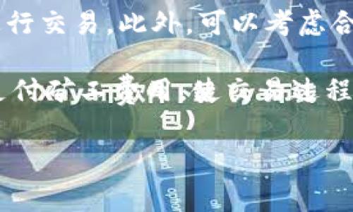 如何在imToken中购买矿工费：详细步骤与注意事项

imToken, 矿工费, 购买流程, 加密货币, 用户指南/guanjianci

在数字货币交易中，矿工费是每一笔交易的必要成本。矿工费是为了激励矿工验证和记录交易而收取的费用，通常以网络拥堵情况和交易优先级而变化。在imToken这一流行的数字货币钱包中，用户需了解如何购买矿工费，以顺利进行交易。本文将为您提供详尽的指南，包括关键词“imToken”、“矿工费”、“购买流程”等，以增强您的搜索体验。

1. 什么是矿工费？
矿工费是区块链网络中为与传统金融系统相对应的一种费用，其主要目的是激励矿工参与网络的维护和交易验证。相较于传统银行的手续费，矿工费的变动性较大，受多种因素影响，包括网络的拥堵情况、交易的大小、用户设定的优先级等。矿工费支付通常是以用户愿意承担的费用为基础，费用越高，交易被优先处理的可能性也越大。

2. 在imToken上设置矿工费
当用户在imToken应用中进行交易时，系统会自动提供一个建议的矿工费用选择，但用户也可以手动调整以适应个人需求。以下是设置矿工费的步骤：
ul
listrong打开imToken应用：/strong确保你已安装最新版本的imToken钱包，并输入密码进入。/li
listrong选择交易类型：/strong通常是“发送”或“交易”选项，选择你想要的交易方式。/li
listrong输入交易细节：/strong包括目标地址、金额等信息。/li
listrong设置矿工费：/strong有时会显示默认费用和建议费用，用户可以根据个人需求进行调整。高频交互用户会选择更高的矿工费用以确保其交易尽快确认。/li
listrong确认交易：/strong检查所有信息无误后，确认交易并输入密码完成。/li
/ul

3. 如何购买矿工费？
在imToken中，用户并不直接“购买”矿工费，而是通过发送加密货币（如以太坊）来支付矿工费用。用户需确保其钱包中有足够的加密货币余额以覆盖所需的矿工费用。下面是相关的操作步骤：
ul
listrong确认余额：/strong确保你的钱包中有足够的以太币（ETH），因为多数以太坊区块链的交易需要用ETH支付。/li
listrong选择合适的矿工费：/strong在交易细节页面确认你选择的矿工费用是否符合优先级要求。/li
listrong进行交易：/strong在确认所有信息后提交交易，等待网络的确认。/li
/ul

4. 影响矿工费的因素有哪些？
矿工费的高低受许多因素影响，以下是主要的几个影响因素：
ul
listrong网络拥堵度：/strong交易的高峰期使得矿工费上涨，因为每一笔交易都在争夺有限的区块空间。/li
listrong交易的复杂性：/strong例如，涉及多个输入的交易通常会比简单交易消耗更多的资源，因此会有更高的矿工费用。/li
listrong用户选择的优先级：/strong如果用户选择了更高的矿工费用，交易将在网络中优先获得处理。/li
listrong市场行情变化：/strong在一些市场行情波动大的时刻，矿工费用也可能出现不正常的波动。/li
/ul

5. imToken中的矿工费常见问题
在使用imToken进行交易时，用户可能会有一些常见的问题。以下是五个相关问题以及详细解答：

h4问题一：如果我设置的矿工费过低会发生什么？/h4
如果用户在imToken中设置的矿工费用过低，交易可能不会被矿工迅速确认。低矿工费用意味着用户的交易在网络中将处于队列的末尾，可能面临长时间未被确认的风险。在极端情况下，交易可能会完全失败。

h4问题二：如何查看我上次交易的矿工费用？/h4
用户可以在imToken应用中的交易记录部分找到其历史交易信息，包括每笔交易的矿工费用。找到目标交易后，点击详细信息，您将看到矿工费用和其他相关数据。

h4问题三：矿工费用能否在交易完成后退还给我？/h4
一旦支付的矿工费用无法退还，无论交易是否完成，矿工费用都是用于激励矿工进行验证和打包交易。因此，用户在交易之前需要审核金额及矿工费用的设置，以免造成财务损失。

h4问题四：如何判断矿工费的合理性？/h4
判断矿工费用的合理性通常可以参考一些实时的矿工费用预测网站或应用，它们会根据当前网络的交易负载给出矿工费用的合理范围。此外，imToken也提供了建议费用作为参考，用户可以根据自身需求进行设定。

h4问题五：如何减少我的矿工费用支出？/h4
减少矿工费用支出的主要方法是选择网络不繁忙时段进行交易。用户可以使用一些分析工具来判断网络的拥堵程度，尽量选择平均矿工费用较低的时间段进行交易。此外，可以考虑合并交易或减少不必要的交易次数，从而节省矿工费用。

综上所述，在imToken中购买矿工费是每个加密货币用户必须了解的基本操作之一。希望通过本文的详细说明和常见问题的解答，可以帮助您更好地管理和支付矿工费用，使交易过程更加畅通。

通过这种详细的解说，相信用户可以对矿工费有一个更加深刻的理解，不仅能自己的交易体验，还能有效降低不必要的费用支出。