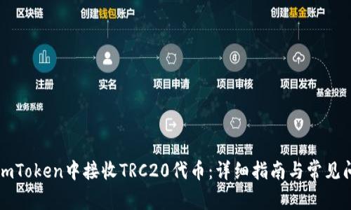 如何在imToken中接收TRC20代币：详细指南与常见问题解析
