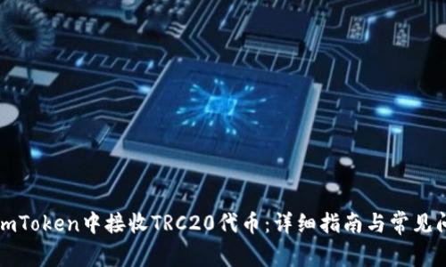 如何在imToken中接收TRC20代币：详细指南与常见问题解析