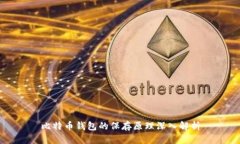 比特币钱包的保存原理深入解析