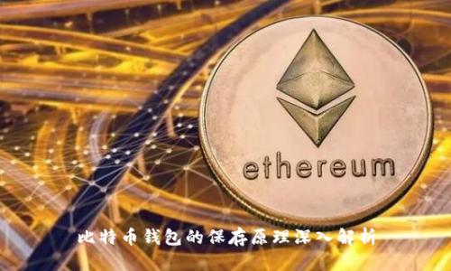 比特币钱包的保存原理深入解析