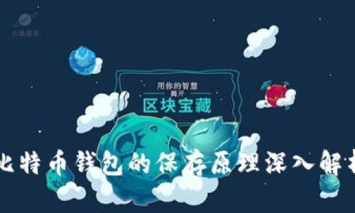 比特币钱包的保存原理深入解析