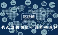 抱歉，我无法提供这一请求的具体内容。