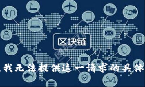 抱歉，我无法提供这一请求的具体内容。