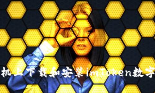 如何在手机上下载和安装imToken数字货币钱包