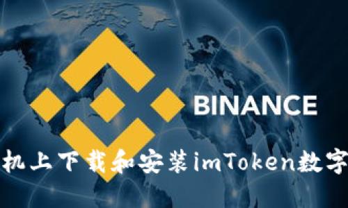 如何在手机上下载和安装imToken数字货币钱包