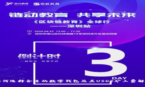 如何选择合适的数字钱包及其USDT矿工费解析