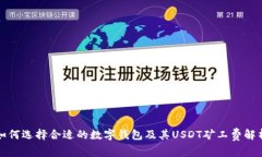 如何选择合适的数字钱包及其USDT矿工费解析