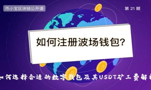 如何选择合适的数字钱包及其USDT矿工费解析
