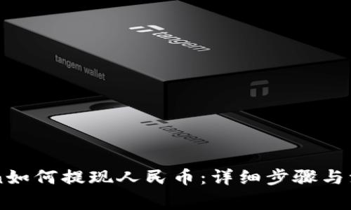 imToken如何提现人民币：详细步骤与注意事项
