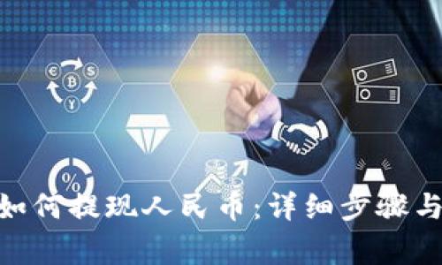 imToken如何提现人民币：详细步骤与注意事项