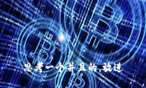 思考一个并且的，放进