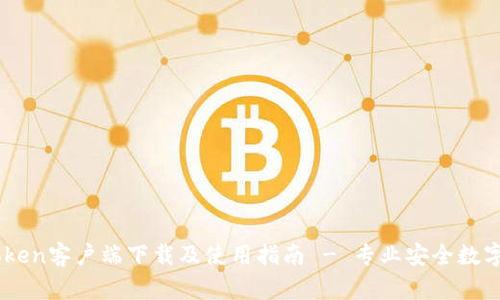 ImToken客户端下载及使用指南 - 专业安全数字钱包