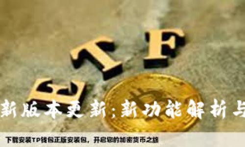 im钱包最新版本更新：新功能解析与使用体验